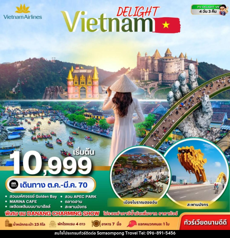 ทัวร์เวียดนาม-ดานัง-ฮอยอัน ทัวร์เวียดนาม DELIGHT VIETNAM ดานัง ฮอยอัน บานาฮิลล์ 4 วัน 3 คืน VN - บริษัท สามสมพงษ์ ทราเวล จำกัด