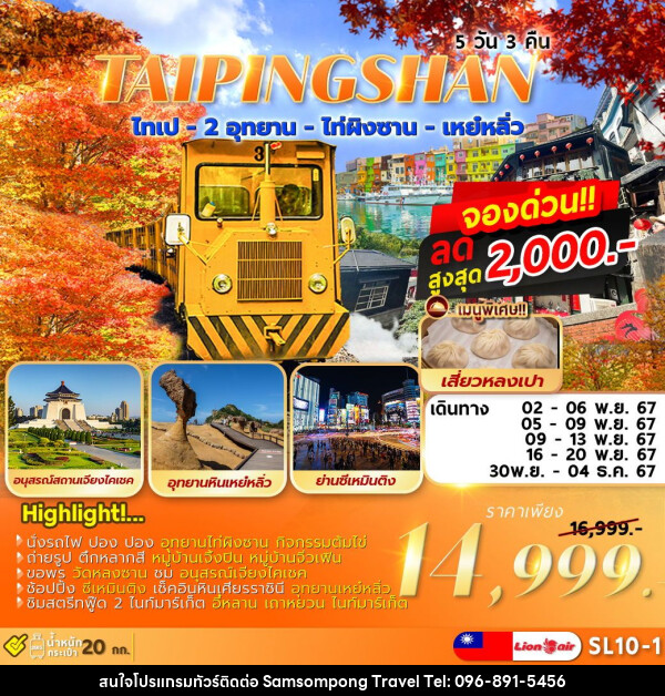 ทัวร์ไต้หวัน TAIPEI TAIPINGSHAN  ไทเป ไท่ผิงซาน เหย์หลิ่ว - บริษัท สามสมพงษ์ ทราเวล จำกัด