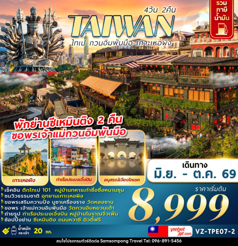 ทัวร์ไต้หวัน TAIWAN ไทเป กวนอิมพันมือ เกาะเหอผิง - บริษัท สามสมพงษ์ ทราเวล จำกัด
