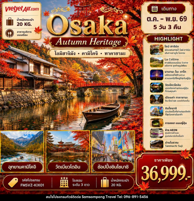 ทัวร์ญี่ปุ่น Osaka เที่ยวให้สุด ครบจบ เรื่องเที่ยว สัมผัสมนต์เสน่ห์ใบไม้เปลี่ยนสี - บริษัท สามสมพงษ์ ทราเวล จำกัด