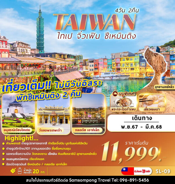 ทัวร์ไต้หวัน TAIWAN ไทเป จิ่วเฟิน ซีเหมินติง - บริษัท สามสมพงษ์ ทราเวล จำกัด