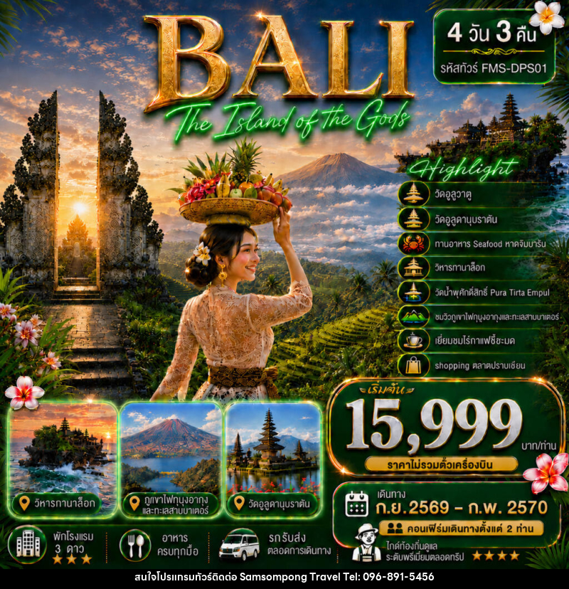 แพคเกจทัวร์อินโดนีเซีย BALI สัมผัสอัญมณีแห่งมหาสมุทรอินเดีย - บริษัท สามสมพงษ์ ทราเวล จำกัด