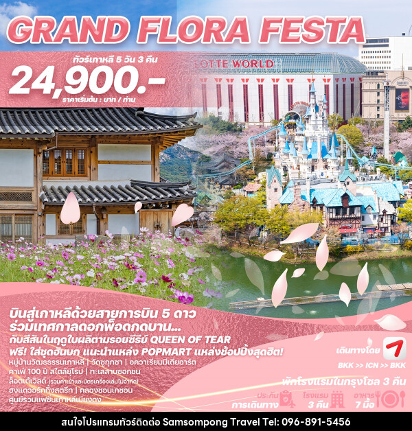 ทัวร์เกาหลี GRAND FLORA FESTA - บริษัท สามสมพงษ์ ทราเวล จำกัด