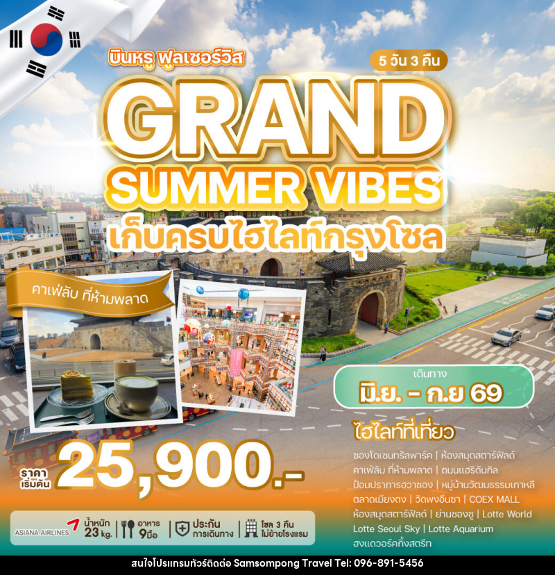 ทัวร์เกาหลี GRAND SUMMER VIBES เก็บครบทุกไฮไลท์กรุงโซล - บริษัท สามสมพงษ์ ทราเวล จำกัด