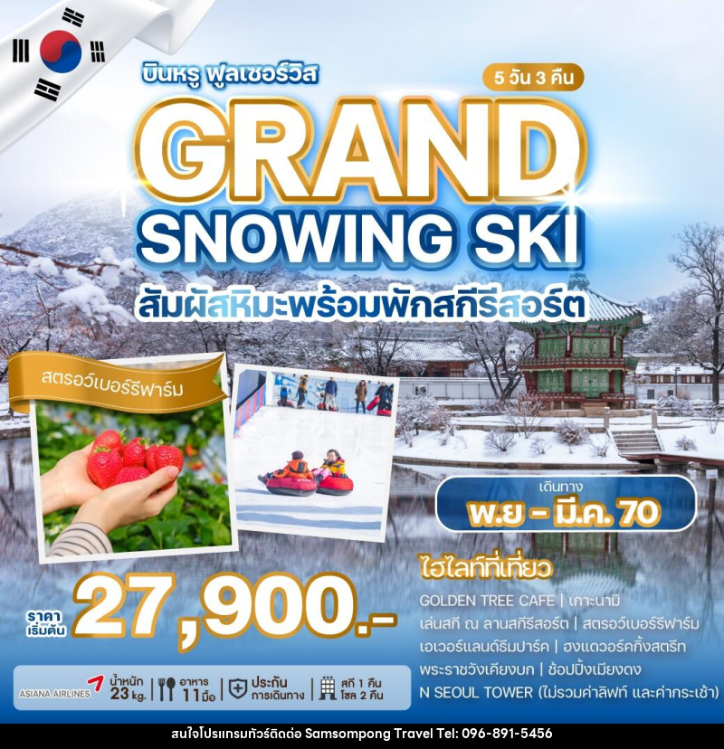 ทัวร์เกาหลี GRAND SNOWING SKI สัมผัสหิมะพร้อมพักสกีรีสอร์ต - บริษัท สามสมพงษ์ ทราเวล จำกัด