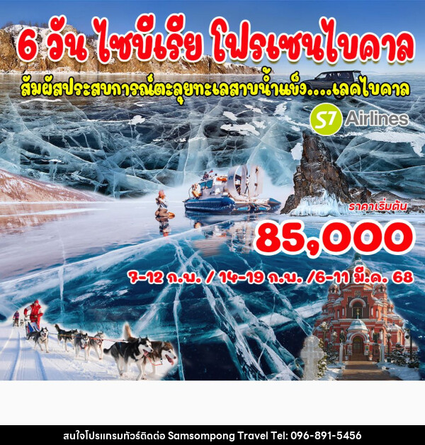 ทัวร์รัสเซีย ไซบีเรีย โฟรเซนไบคาล  - บริษัท สามสมพงษ์ ทราเวล จำกัด