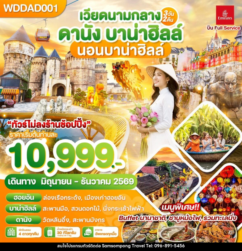 ทัวร์เวียดนาม เวียดนามกลาง ดานัง บาน่าฮิลล์ นอนบาน่าฮิลล์ - บริษัท สามสมพงษ์ ทราเวล จำกัด