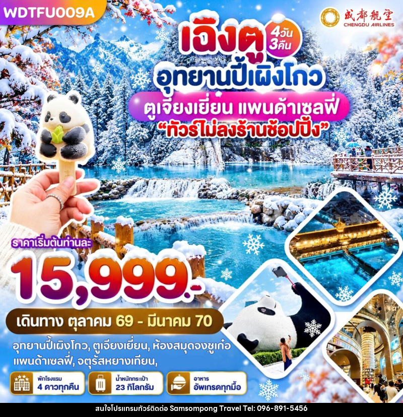 ทัวร์จีน เฉิงตู อุทยานปี้เผิงโกว ตูเจียงเยี่ยน แพนด้าเซลฟี่ - บริษัท สามสมพงษ์ ทราเวล จำกัด