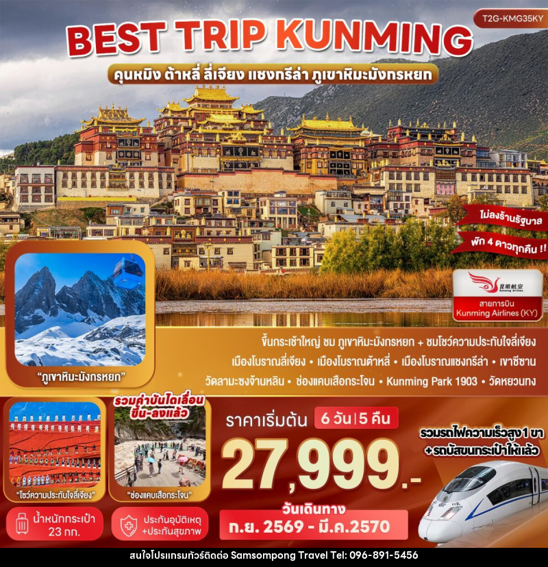 ทัวร์จีน Best Trip Kunming คุนหมิง ต้าหลี่ ลี่เจียง แชงกรีล่า ภูเขาหิมะมังกรหยก - บริษัท สามสมพงษ์ ทราเวล จำกัด