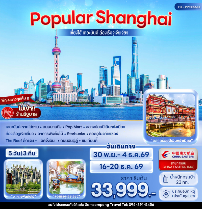 ทัวร์จีน POPULAR SHANGHAI เซี่ยงไฮ้ เดอะบันด์ ล่องเรือจูเจียเจี่ยว - บริษัท สามสมพงษ์ ทราเวล จำกัด