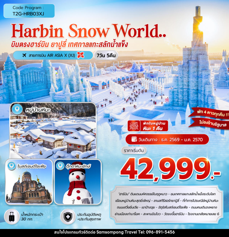 ทัวร์จีน HARBIN SNOW WORLD … ฮาร์บิน ยาปูลี่ เทศกาลแกะสลักน้ำแข็ง - บริษัท สามสมพงษ์ ทราเวล จำกัด