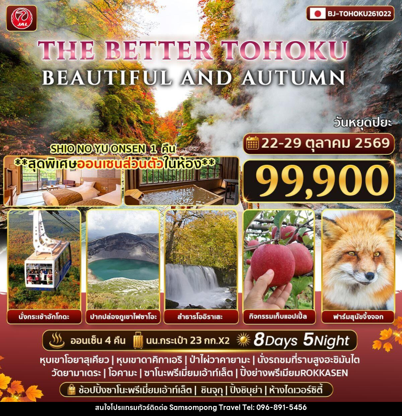 ทัวร์ญี่ปุ่น THE BETTER TOHOKU BEAUTIFUL AND AUTUMN - บริษัท สามสมพงษ์ ทราเวล จำกัด