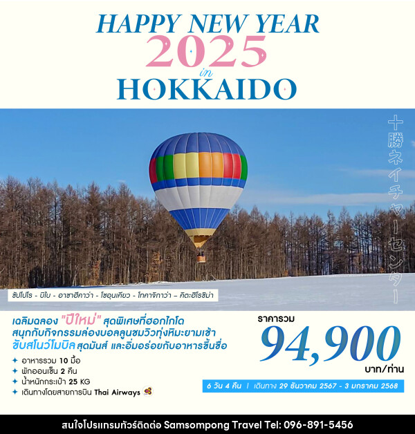 ทัวร์ญี่ปุ่น HAPPY NEW YEAR 2025 IN HOKKAIDO - บริษัท สามสมพงษ์ ทราเวล จำกัด