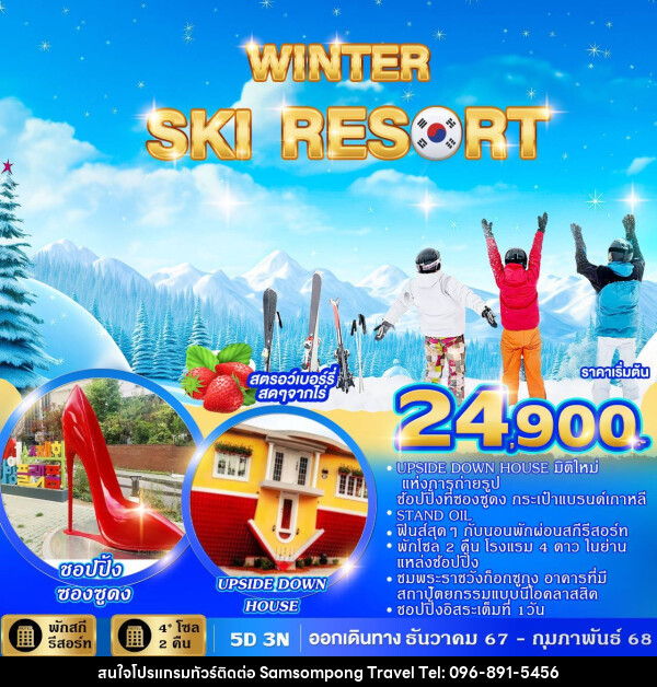 ทัวร์เกาหลี WINTER SKI RESORT  - บริษัท สามสมพงษ์ ทราเวล จำกัด