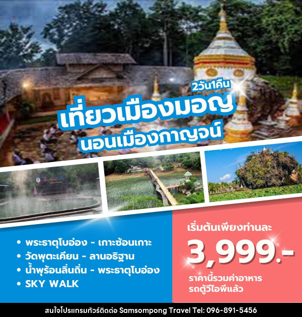 ทัวร์กาญจนบุรี เที่ยวเมืองมอญ  นอนเมืองกาญจน์ - บริษัท สามสมพงษ์ ทราเวล จำกัด