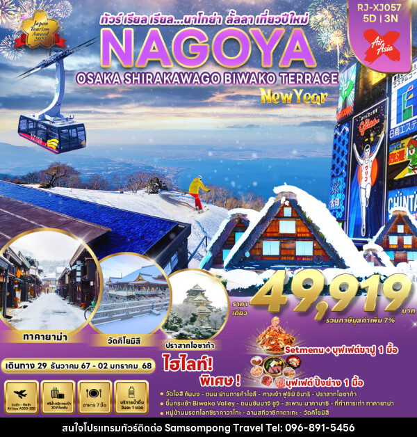 ทัวร์ญี่ปุ่น NAGOYA OSAKA KYOTO SHIZUOKA SHIRAKAWA GO NEW YEAR - บริษัท สามสมพงษ์ ทราเวล จำกัด