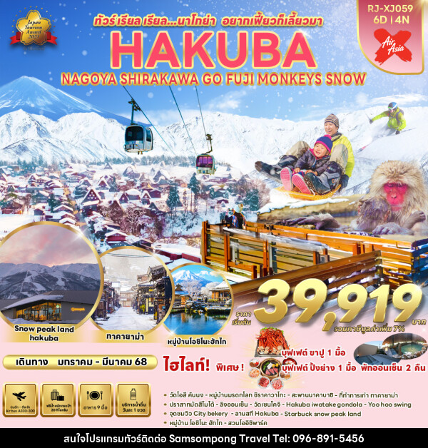 ทัวร์ญี่ปุ่น NAGOYA HAKUBA SHIRAKAWA GO FUJI MONKEYS SNOW - บริษัท สามสมพงษ์ ทราเวล จำกัด