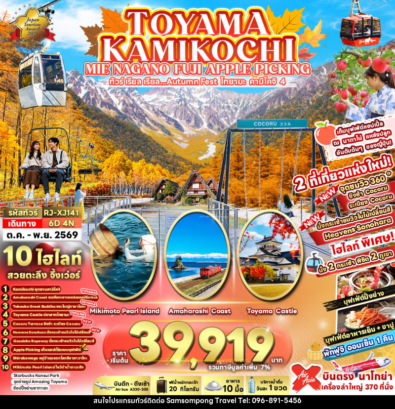 ทัวร์ญี่ปุ่น TOYAMA KAMIKOCHI MIE NAGANO FUJI APPLE PICKING ทัวร์ เรียล เรียล...Autumn Fest โทยาม่า คามิโคจิ 4 - บริษัท สามสมพงษ์ ทราเวล จำกัด
