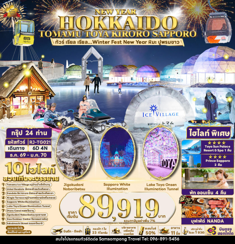 ทัวร์ญี่ปุ่น NEW YEAR HOKKAIDO TOMAMU TOYA KIRORO SAPPORO - บริษัท สามสมพงษ์ ทราเวล จำกัด