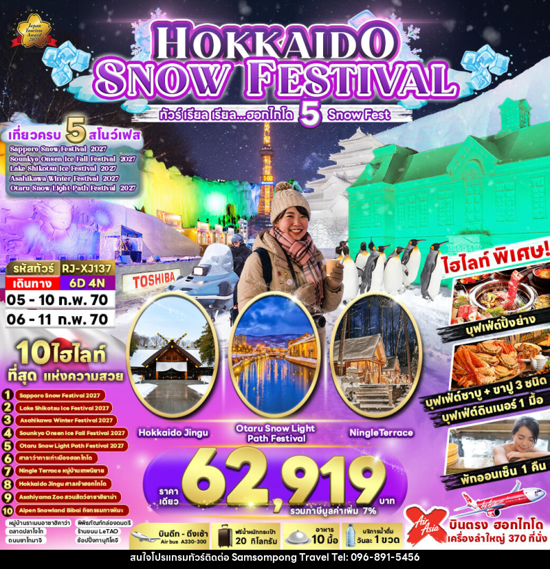 ทัวร์ญี่ปุ่น HOKKAIDO SNOW FESTIVAL - บริษัท สามสมพงษ์ ทราเวล จำกัด