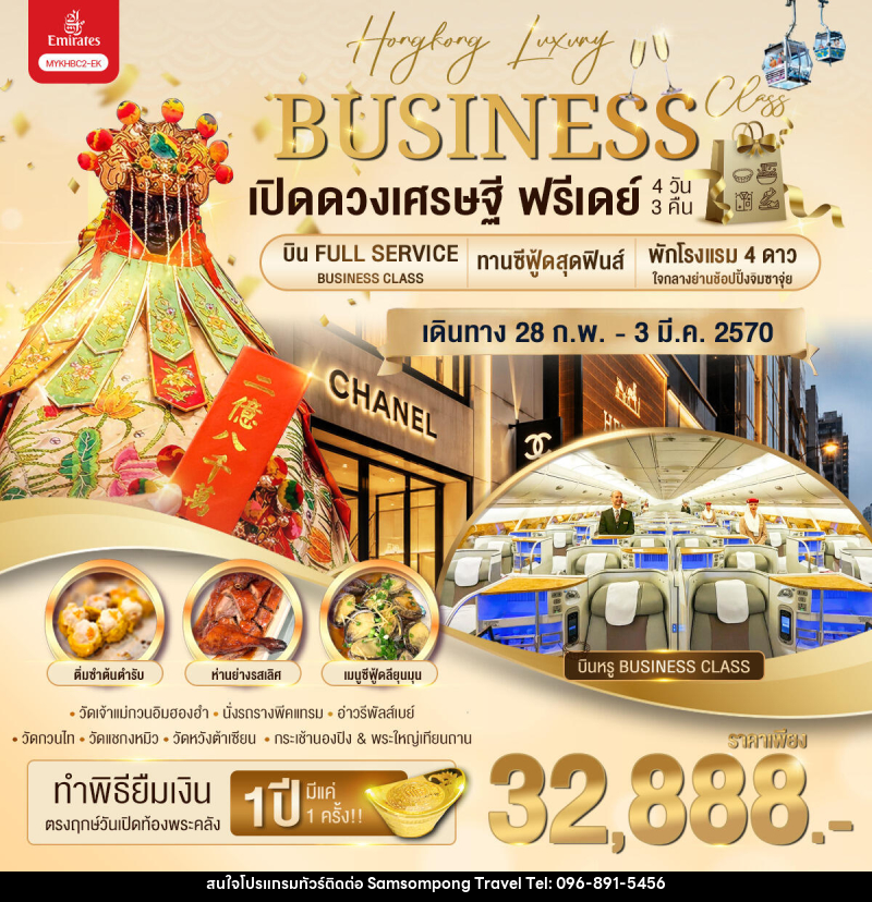 ทัวร์ฮ่องกง Business Class เปิดดวงเศรษฐี ฟรีเดย์ - บริษัท สามสมพงษ์ ทราเวล จำกัด
