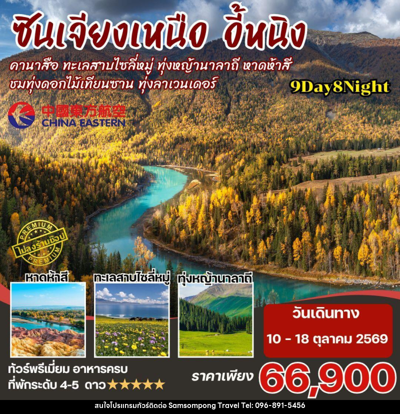 ทัวร์จีน-ซินเจียงเหนือ ซินเจียงเหนือ คานาสือ นาราถี ไซลี่มู่ 9วัน8คืน By MU - บริษัท สามสมพงษ์ ทราเวล จำกัด