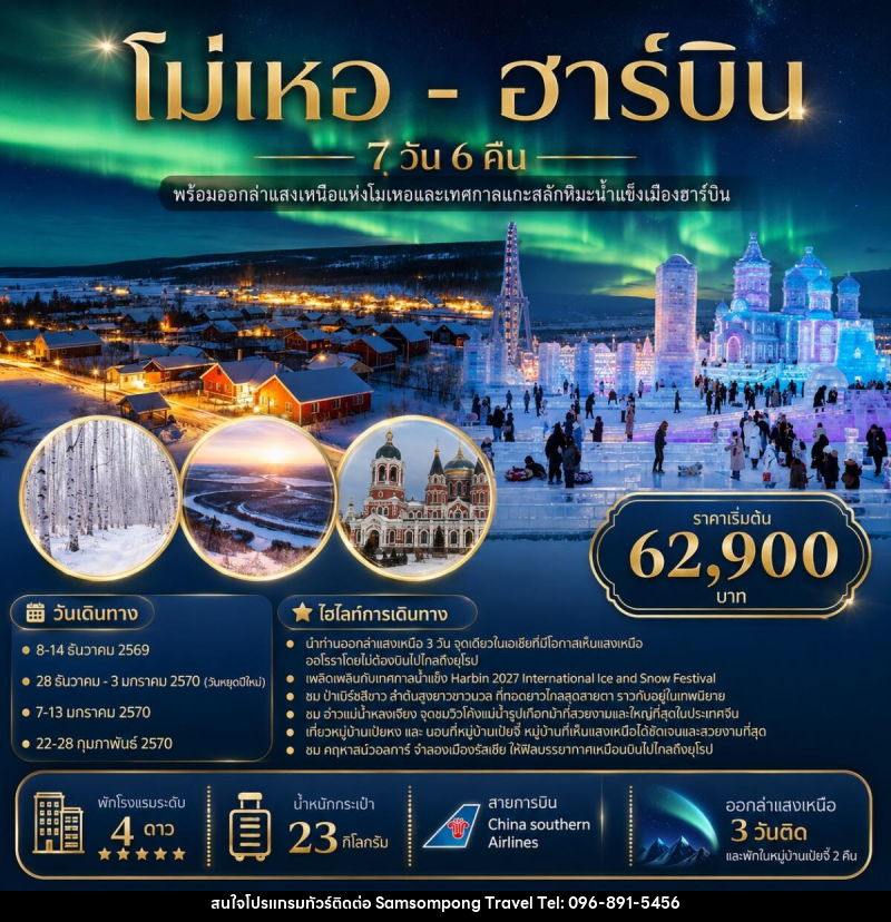 ทัวร์จีน โม่เหอ - ฮาร์บิน - บริษัท สามสมพงษ์ ทราเวล จำกัด