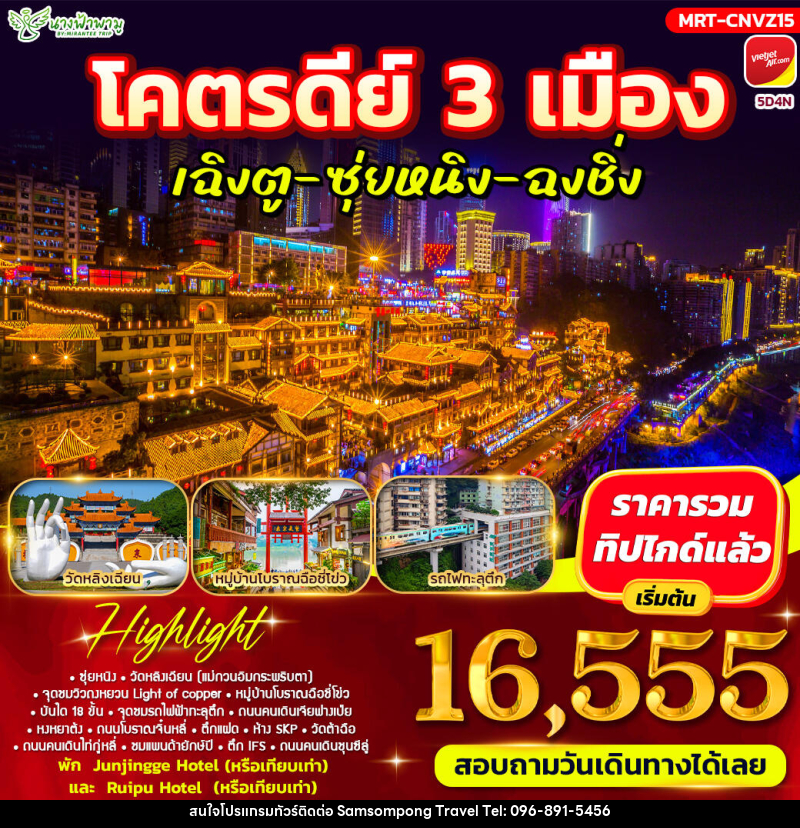 ทัวร์จีน โคตรดีย์ 3 เมือง เฉิงตู-ซุ่ยหนิง-ฉงชิ่ง - บริษัท สามสมพงษ์ ทราเวล จำกัด