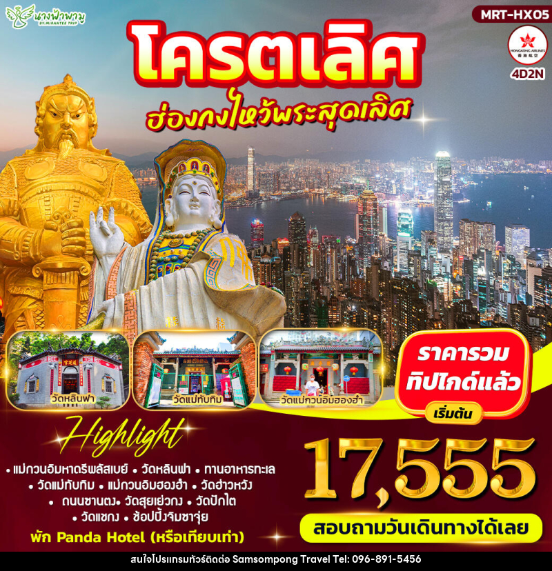 ทัวร์ฮ่องกง โคตรเลิศ ฮ่องกงไหว้พระสุดเลิศ - บริษัท สามสมพงษ์ ทราเวล จำกัด