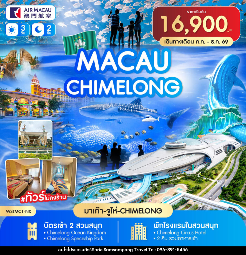 ทัวร์มาเก๊า-จูไห่-Chime long - บริษัท สามสมพงษ์ ทราเวล จำกัด