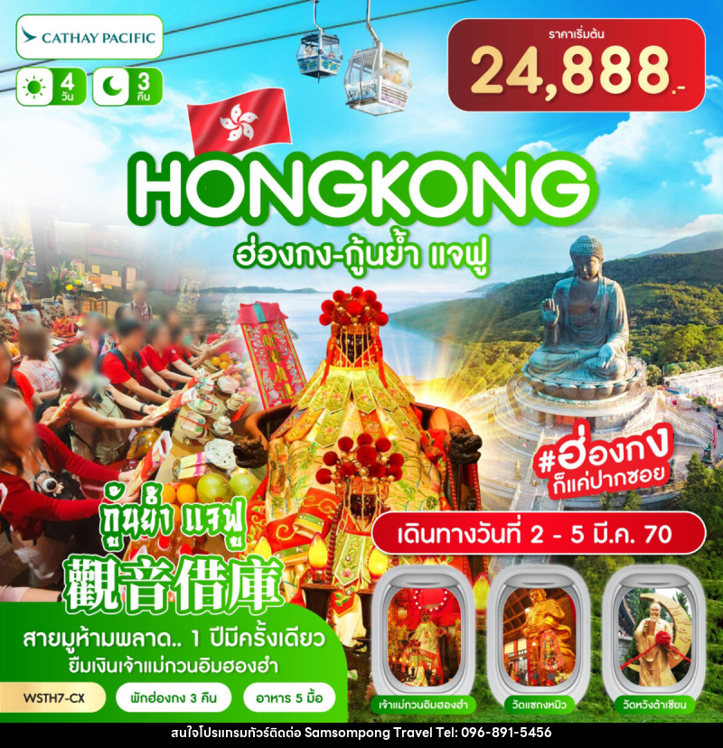 ทัวร์ฮ่องกง-นองปิง 360-กุ้นย้ำ แจฟู - บริษัท สามสมพงษ์ ทราเวล จำกัด