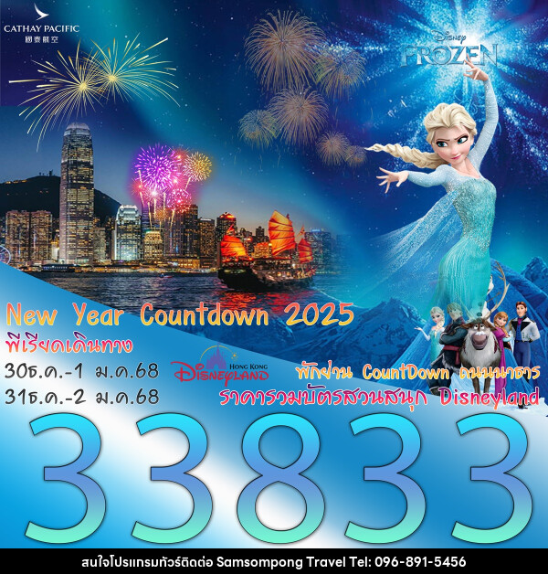 ทัวร์ฮ่องกง New Year Countdown 2025 - บริษัท สามสมพงษ์ ทราเวล จำกัด