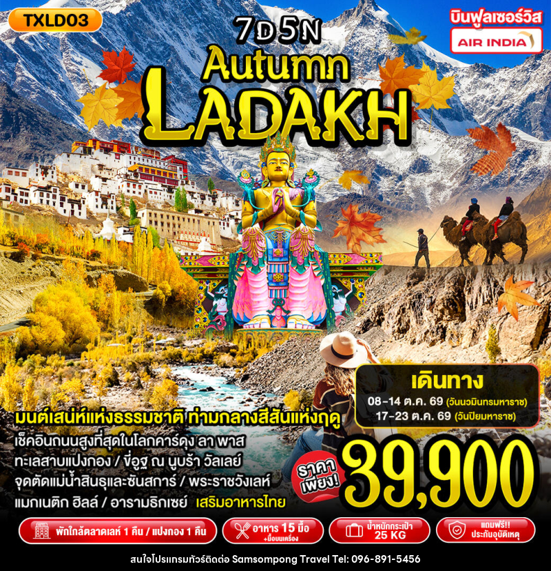 ทัวร์อินเดีย Autumn Ladakh - บริษัท สามสมพงษ์ ทราเวล จำกัด