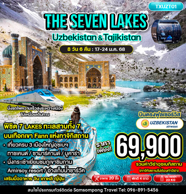 ทัวร์อุซเบกิสถาน ทาจิกิสถาน THE SEVEN LAKES  Uzbekistan & Tajikistan - บริษัท สามสมพงษ์ ทราเวล จำกัด