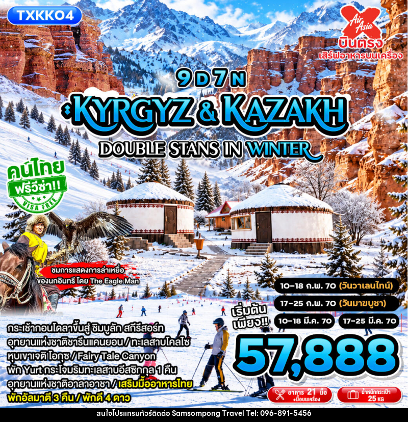 ทัวร์คาซัคสถาน Kyrgyz&Kazakh - Double Stans in Winter - บริษัท สามสมพงษ์ ทราเวล จำกัด