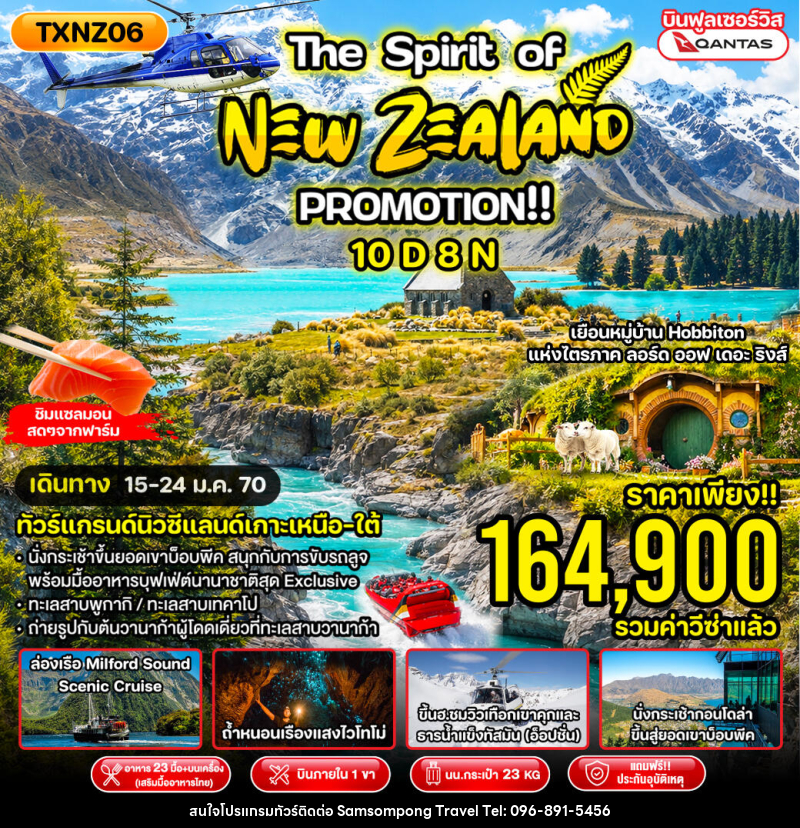 ทัวร์นิวซีแลนด์ The Spirit of New Zealand Promotion!! - บริษัท สามสมพงษ์ ทราเวล จำกัด