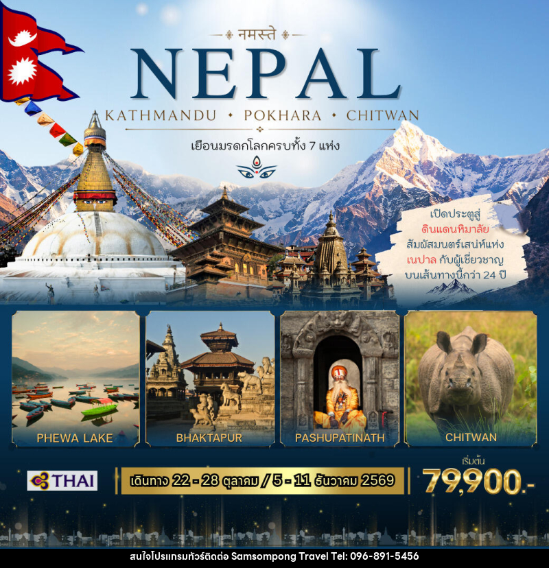 ทัวร์เนปาล NEPAL KATHMANDU - POKHARA - CHITWAN - บริษัท สามสมพงษ์ ทราเวล จำกัด