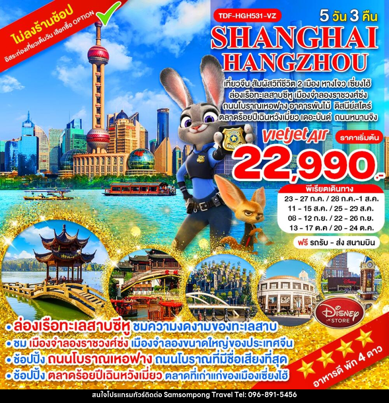 ทัวร์จีน SHANGHAI HANGZHOU เที่ยวจีน สัมผัสวิถีชีวิต 2 เมือง หางโจว เซี่ยงไฮ้ - บริษัท สามสมพงษ์ ทราเวล จำกัด