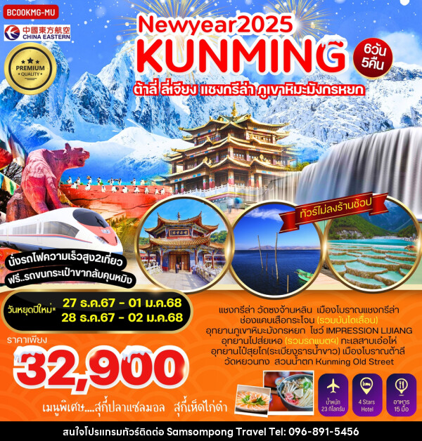 ทัวร์จีน NEWYEAR 2025 KUNMING ต้าลี่ ลี่เจียง แชงกรีล่า ภูเขาหิมะมังกรหยก - บริษัท สามสมพงษ์ ทราเวล จำกัด