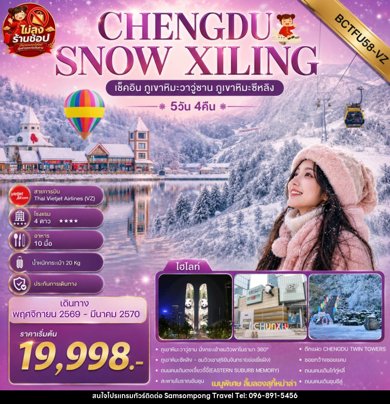 ทัวร์จีน CHENGDU SNOW XILING เช็คอิน ภูเขาหิมะวาวู่ซาน ภูเขาหิมะซีหลิง - บริษัท สามสมพงษ์ ทราเวล จำกัด
