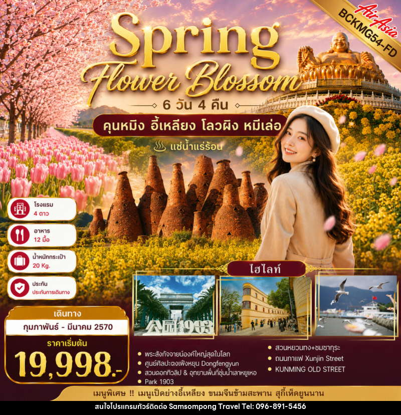 ทัวร์จีน Spring Flower Blossom คุนหมิง อี้เหลียง  โลวผิง หมีเล่อ - บริษัท สามสมพงษ์ ทราเวล จำกัด