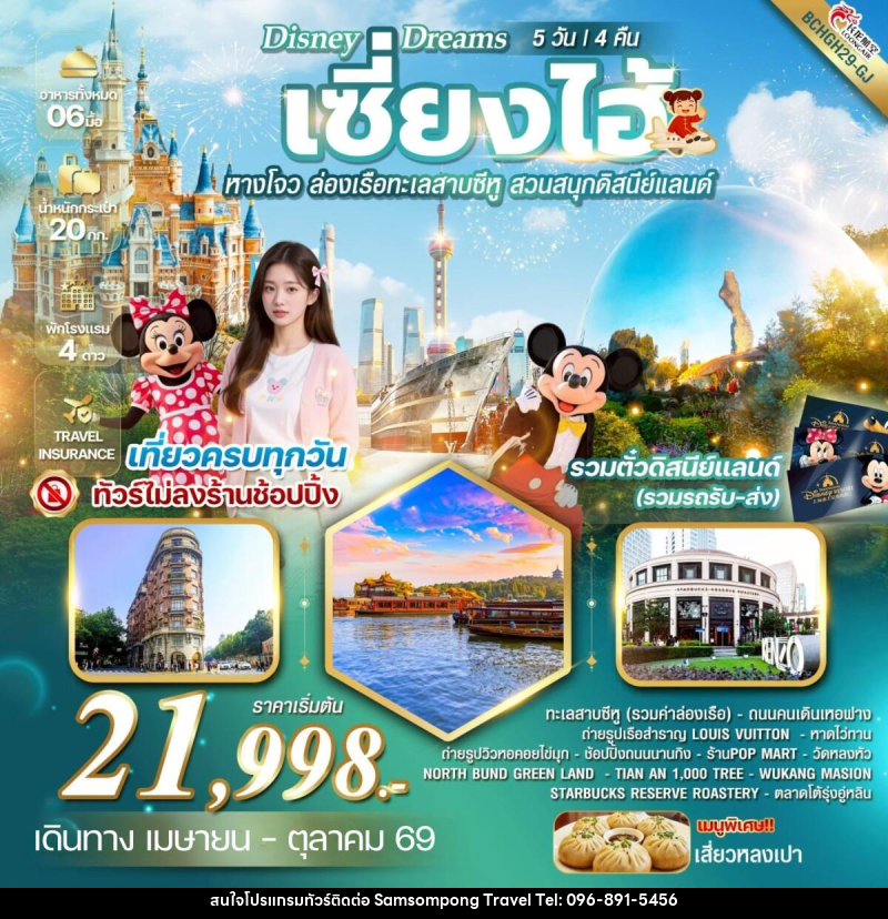 ทัวร์จีน Disney Dreams เซี้ยงไฮ้ หางโจว ล่องเรือทะเลสาบซีหู สวนสนุกดิสนีย์แลนด์ - บริษัท สามสมพงษ์ ทราเวล จำกัด