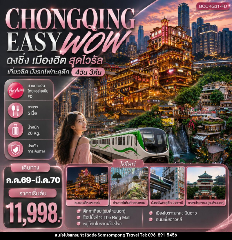 ทัวร์จีน CHONGQING EASY WOW ฉงชิ่ง เมืองฮิต สุดไวรัล เที่ยวชิล นั่งรถไฟทะลุตึก - บริษัท สามสมพงษ์ ทราเวล จำกัด