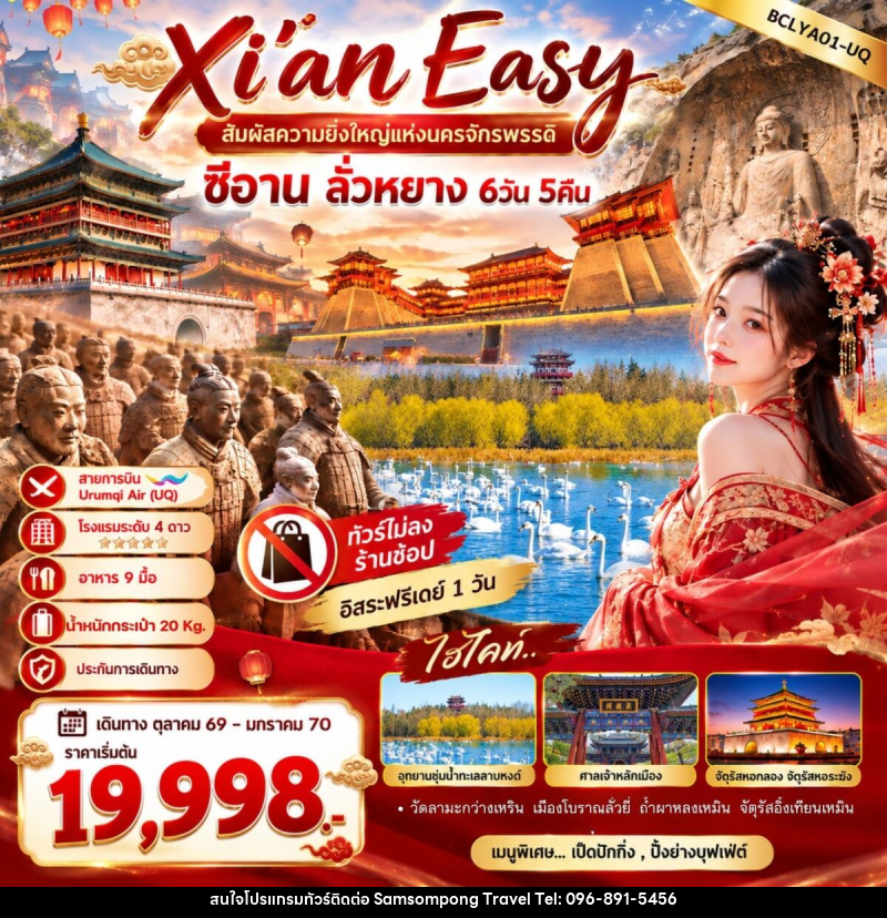 ทัวร์จีน Xi'an Easy สัมผัสความยิ่งใหญ่แห่งนครจักรพรรดิ ซีอาน ลั่วหยาง - บริษัท สามสมพงษ์ ทราเวล จำกัด