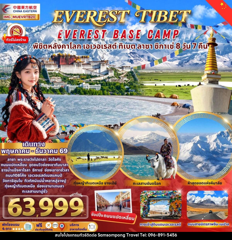 ทัวร์ทิเบต EVEREST TIBET EVEREST BASE CAMP พิชิตหลังคาโลก เอเวอเรสต์ ทิเบต ลาซา ซิกาเซ่ - บริษัท สามสมพงษ์ ทราเวล จำกัด