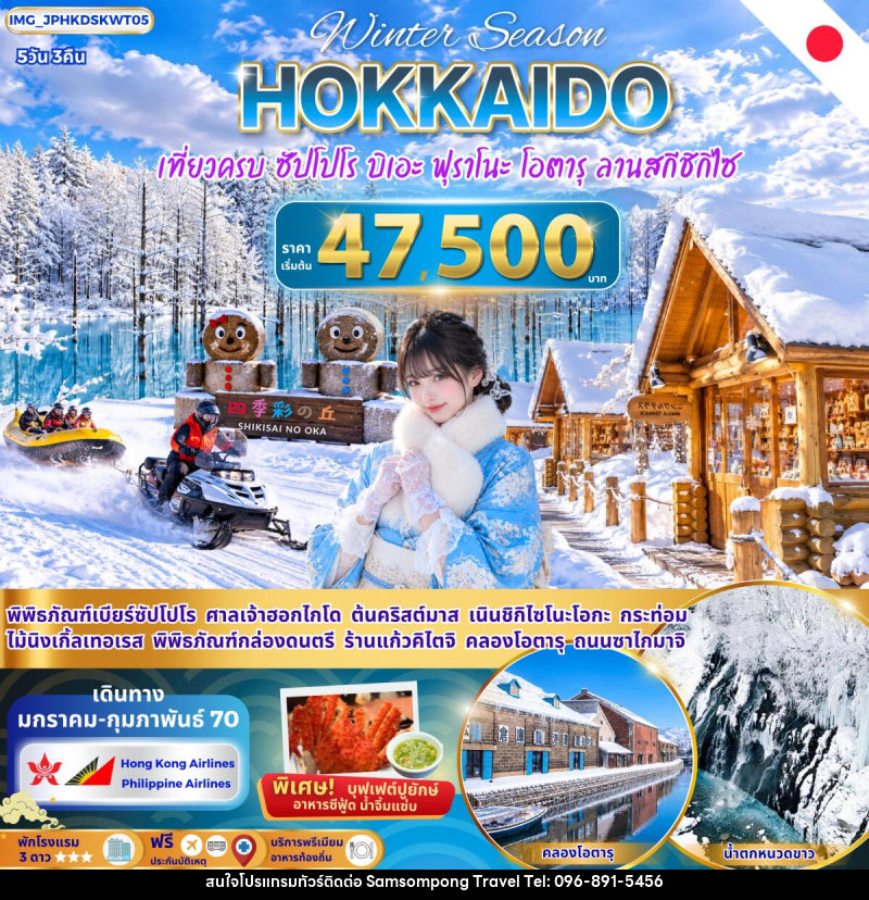 ทัวร์ญี่ปุ่น ฮอกไกโด ซัปโปโร บิเอะ ฟุราโนะ โอตารุ เที่ยวครบ - บริษัท สามสมพงษ์ ทราเวล จำกัด