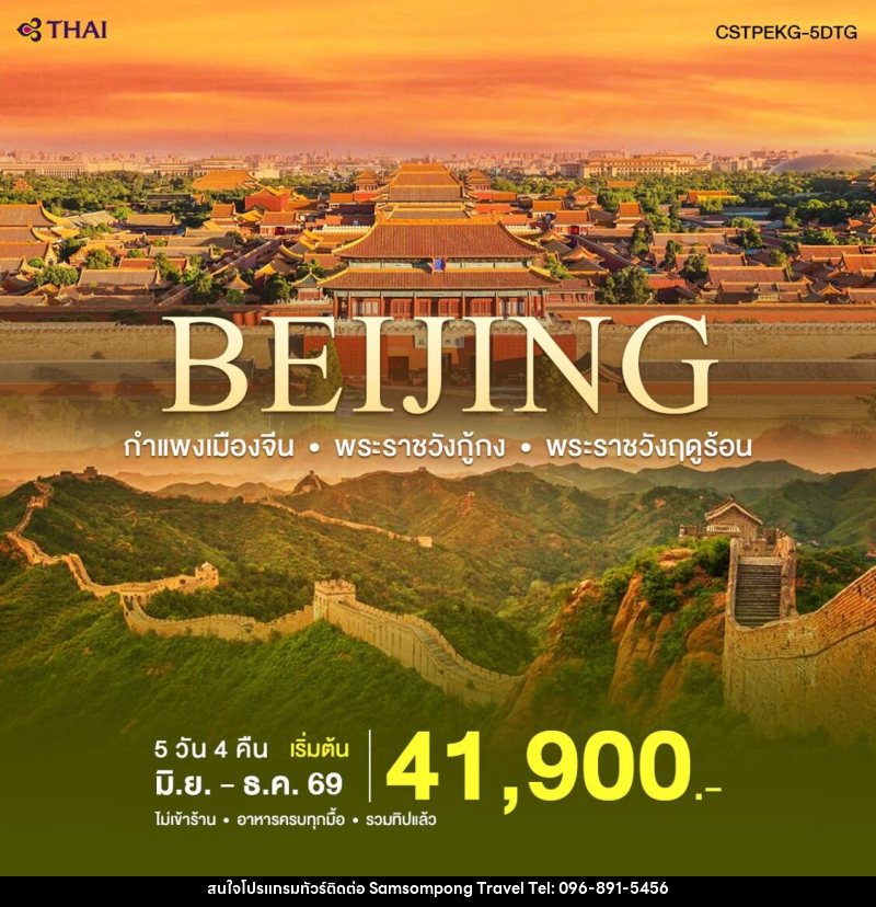 ทัวร์จีน ปักกิ่ง-กำแพงเมืองจีน - บริษัท สามสมพงษ์ ทราเวล จำกัด