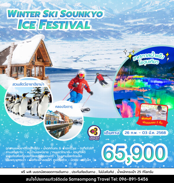 ทัวร์ญี่ปุ่น WINTER SKI SOUNKYO ICE FESTIVAL - บริษัท สามสมพงษ์ ทราเวล จำกัด