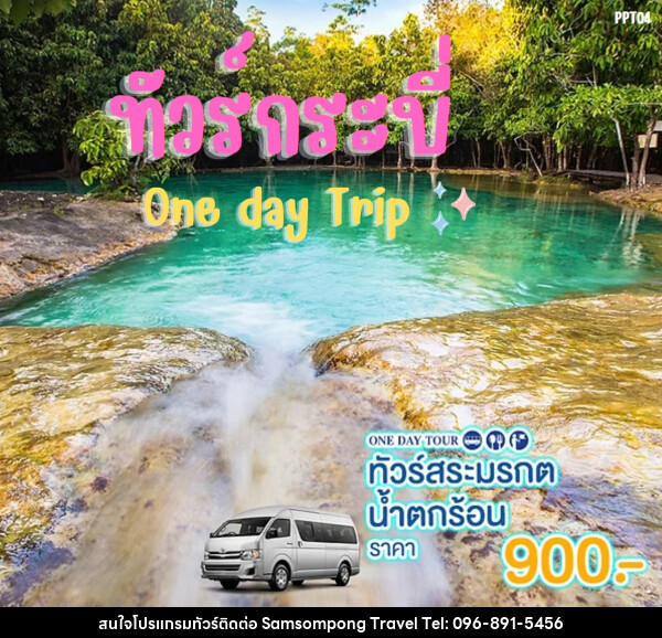 แพ็คเกจทัวร์กระบี่ สระมรกต น้ำตกร้อน One day Trip - บริษัท สามสมพงษ์ ทราเวล จำกัด