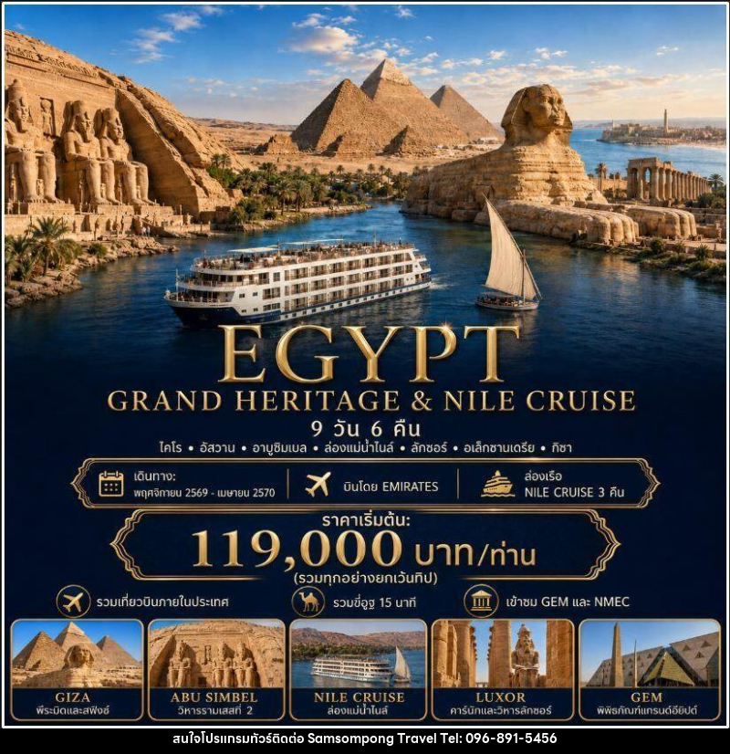 ทัวร์อียิปต์ EGYPT GRAND HERITAGE & NILE CRUISE อียิปต์ ไคโร อัสวาน อาบูซิมเบล ล่องเรือแม่น้ำไนล์ ลักซอร์ อเล็กซานเดรีย 9 วัน 6 คืน - บริษัท สามสมพงษ์ ทราเวล จำกัด